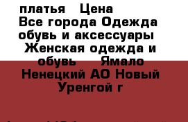 платья › Цена ­ 1 000 - Все города Одежда, обувь и аксессуары » Женская одежда и обувь   . Ямало-Ненецкий АО,Новый Уренгой г.